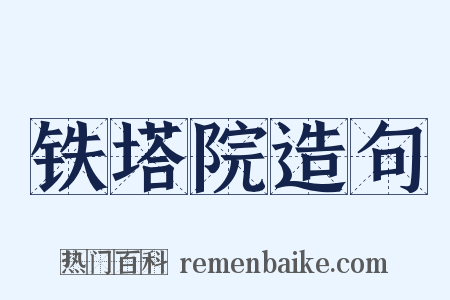 铁塔院造句是什么意思的图片